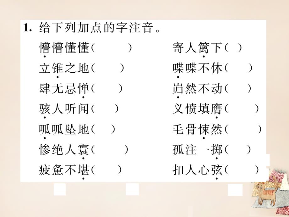 2015-2016学年八年级语文下册 专题一 拼音与汉字复习课件 （新版）语文版_第2页