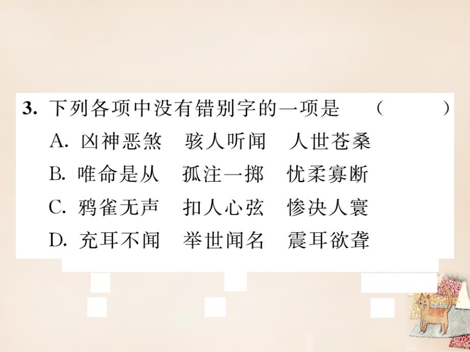 2015-2016学年八年级语文下册 专题一 拼音与汉字复习课件 （新版）语文版_第4页