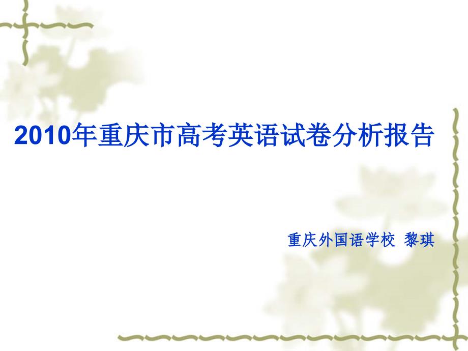 2010年重庆市高考英语试卷分析报告重庆外国语学校黎琪_第1页