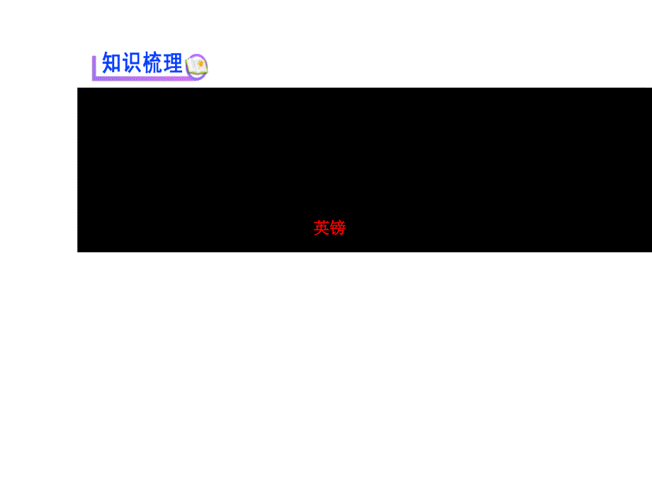 2015届高考历史人教版课件一轮复习课件考纲考情+知识梳理+史料探究+网络建构+重点突破12.22第二次世界大战后世界经济的全球化趋势人教版课件2014高考课件_第3页