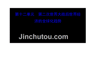 2015届高考历史人教版课件一轮复习课件考纲考情+知识梳理+史料探究+网络建构+重点突破12.22第二次世界大战后世界经济的全球化趋势人教版课件2014高考课件