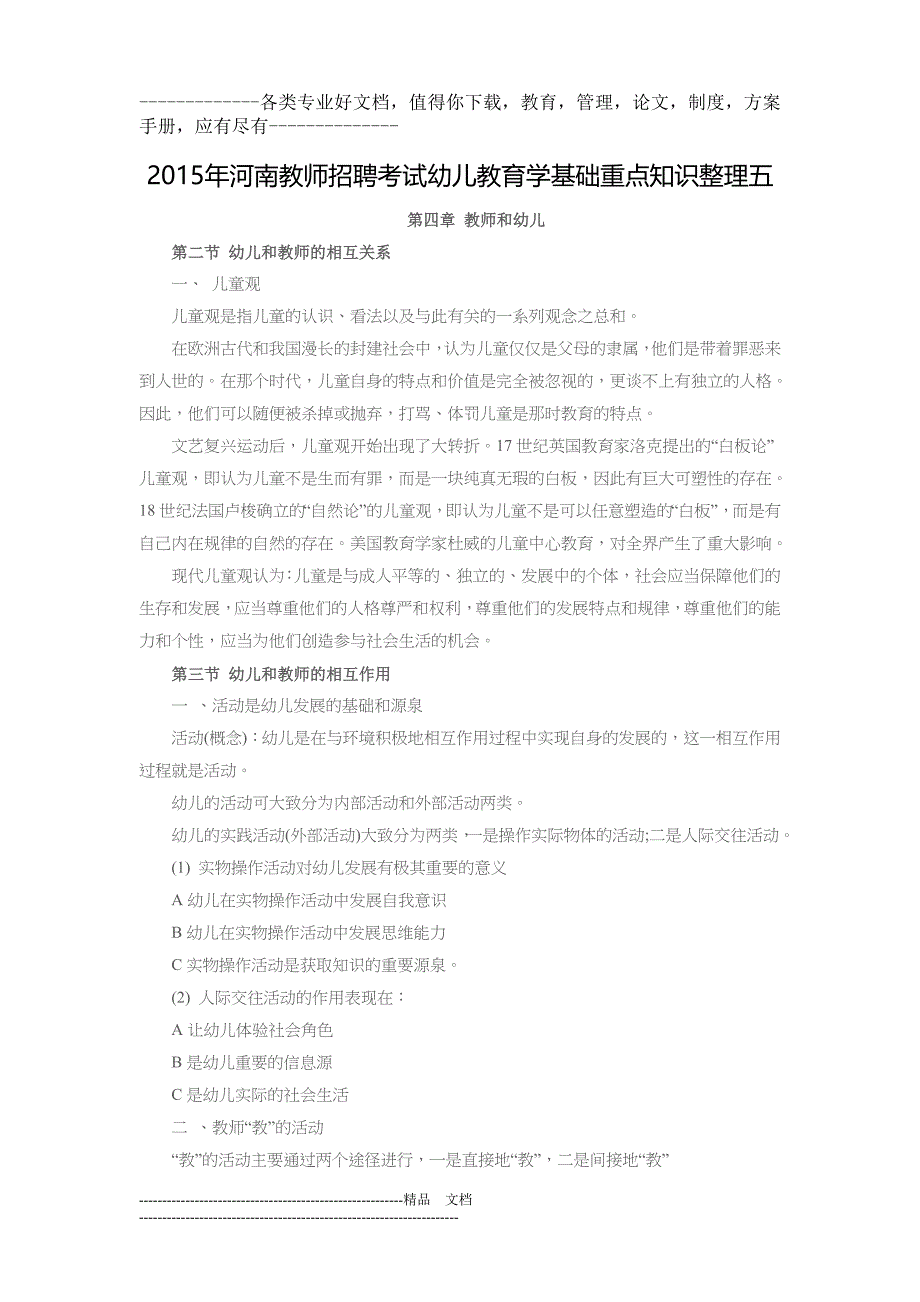 2015年河南教师招聘考试幼儿教育学基础重点知识整理五_第1页