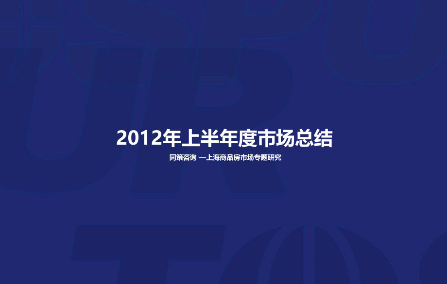 2012年上半年上海房地产市场总结同策83p市场调查报告_第1页