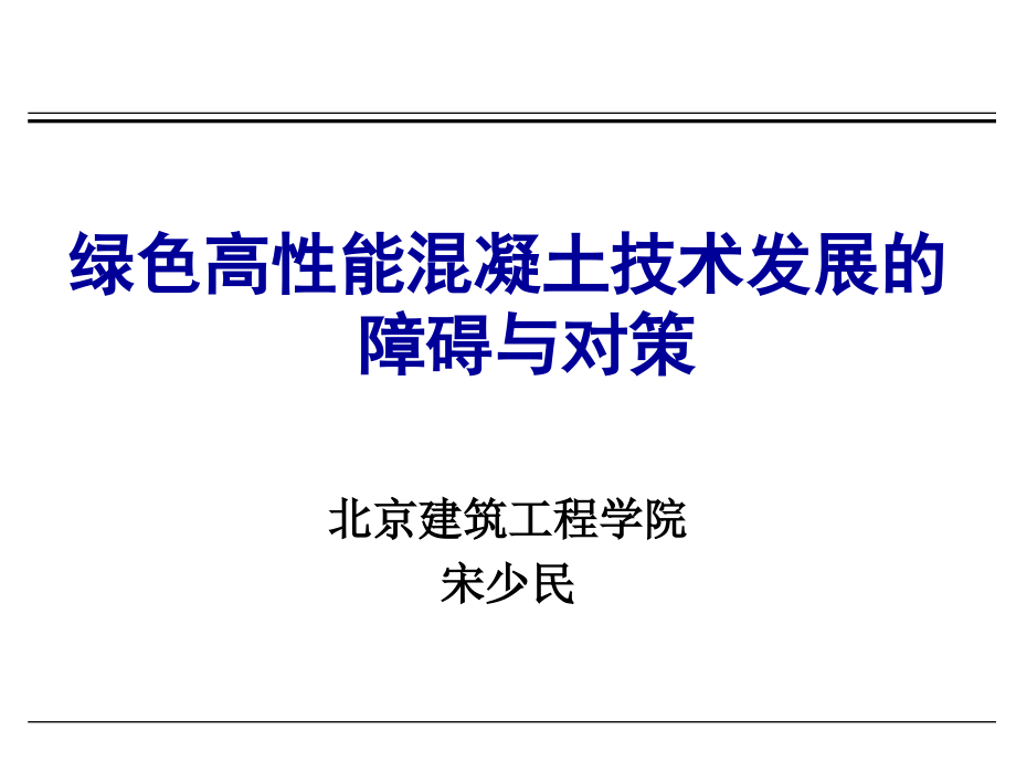 13混凝土工程质量与技术发展的障碍与对策10-5-31【ppt课件】_第1页