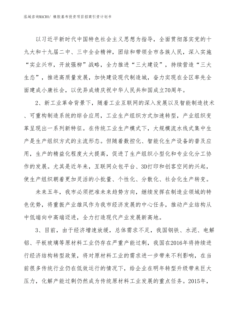 橡胶基布投资项目招商引资计划书_第3页