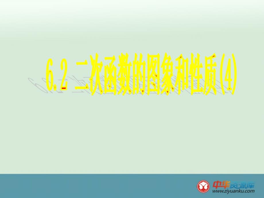 2013江苏省昆山市兵希中学九年级数学上册课件：624二次函数的图象和性质4苏教版_第1页