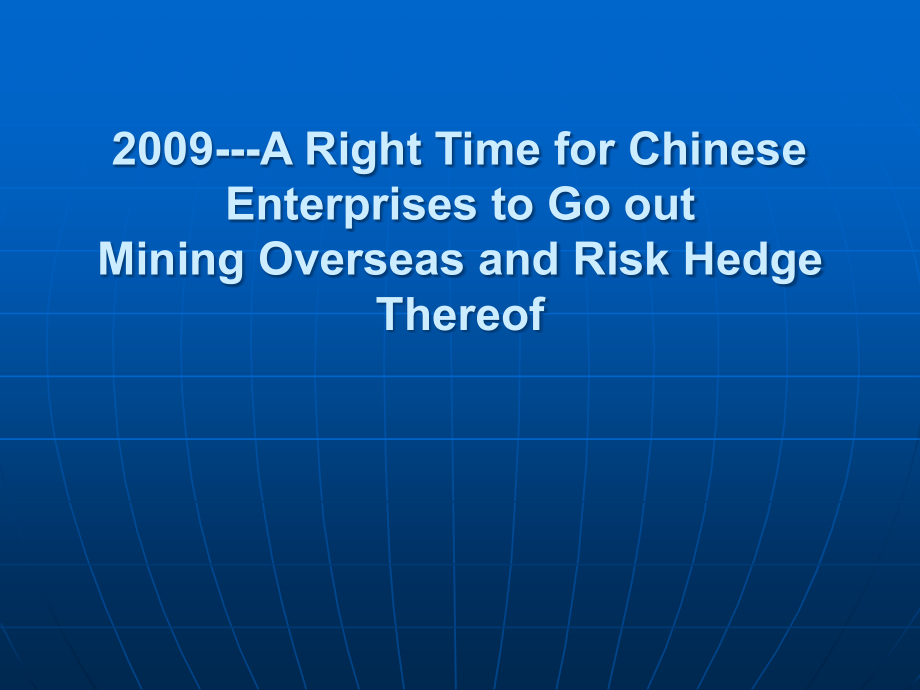 2009——中国企业走出去 境外开矿的最佳时机与风险防范_第3页
