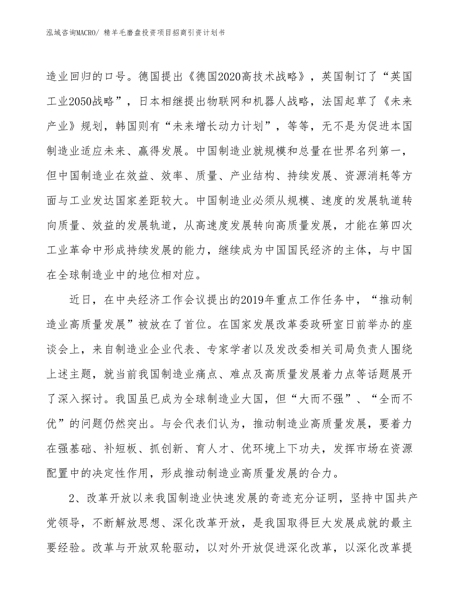 精羊毛磨盘投资项目招商引资计划书_第3页