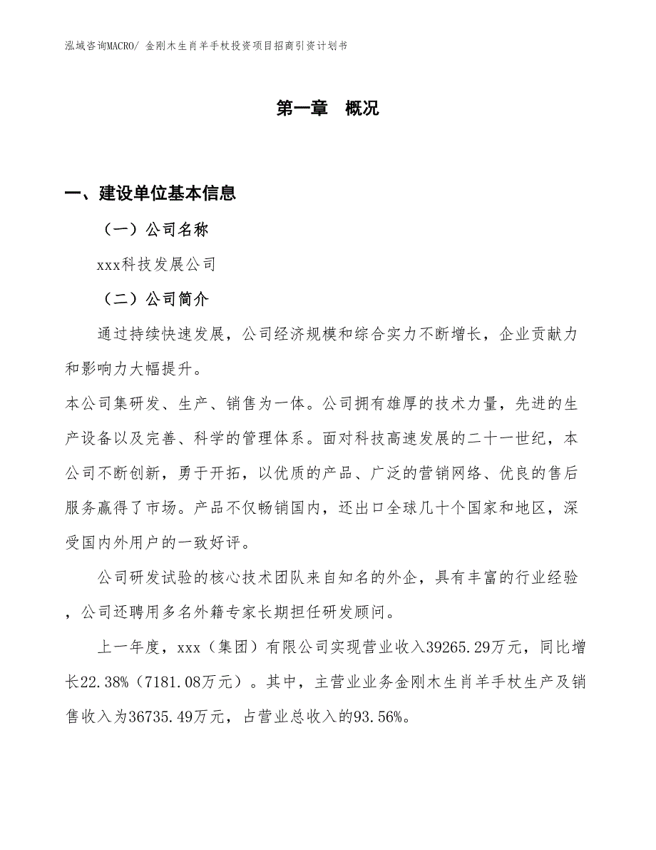 金刚木生肖羊手杖投资项目招商引资计划书_第1页