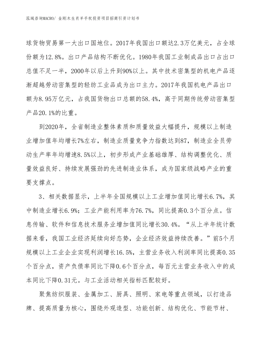 金刚木生肖羊手杖投资项目招商引资计划书_第4页