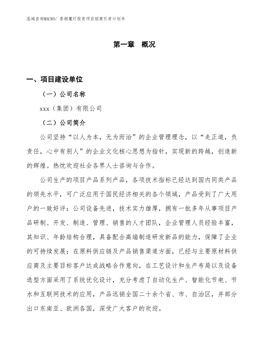 香烟魔灯投资项目招商引资计划书_第1页