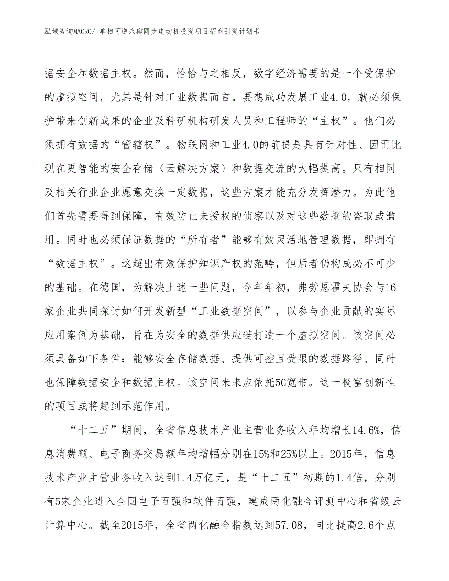 单相可逆永磁同步电动机投资项目招商引资计划书_第4页