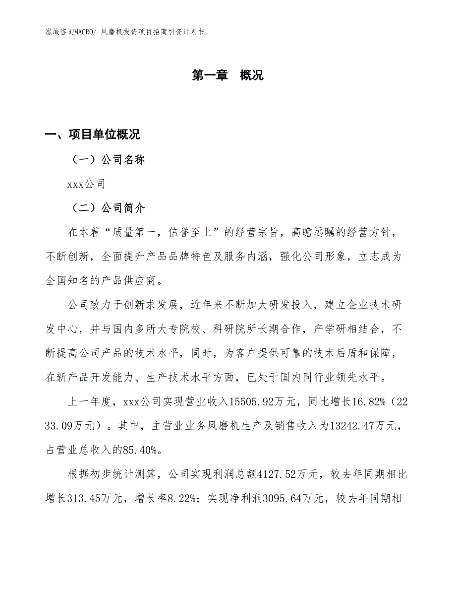 风磨机投资项目招商引资计划书_第1页