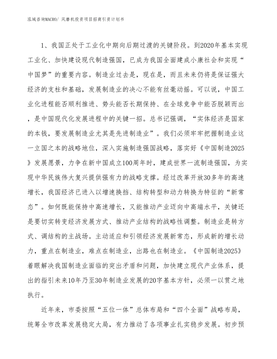 风磨机投资项目招商引资计划书_第3页