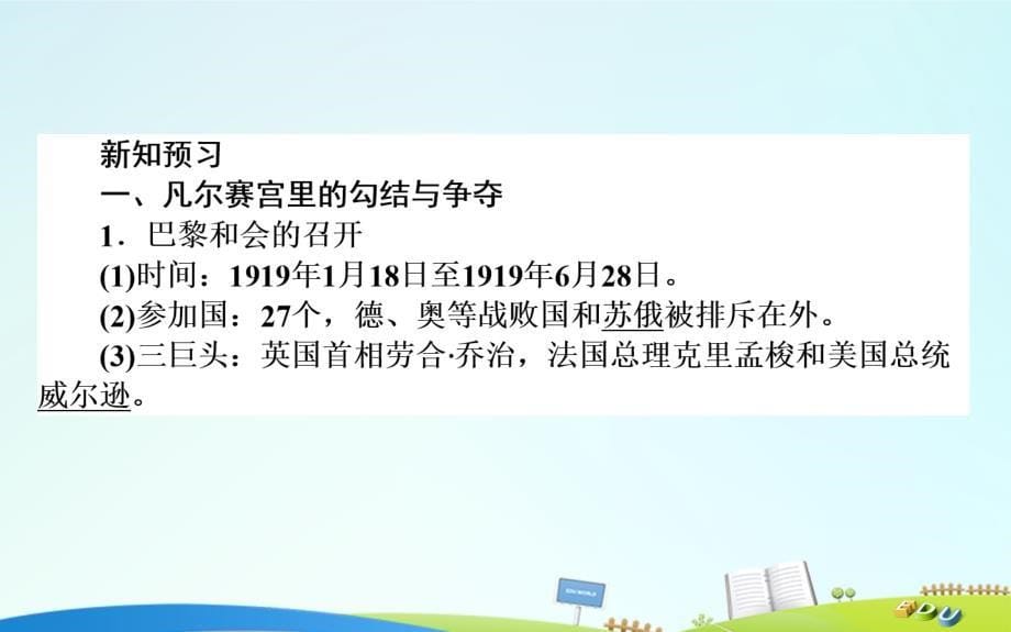 2015-2016高中历史-第2单元-凡尔赛—华盛顿体系下的世界-2.1-巴黎和会课件_第5页