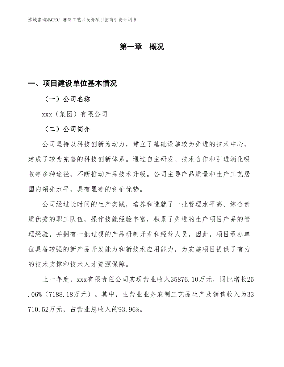 麻制工艺品投资项目招商引资计划书_第1页