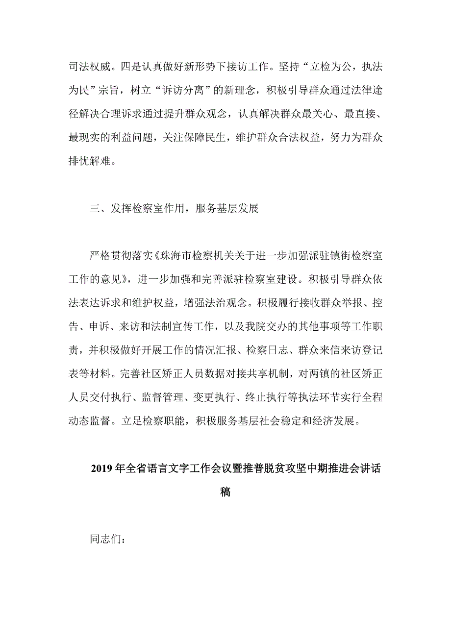 2019年全省语言文字工作会议暨推普脱贫攻坚中期推进会讲话稿与第一季度人民检察院“转作风、提效能”工作情况报告合集_第3页