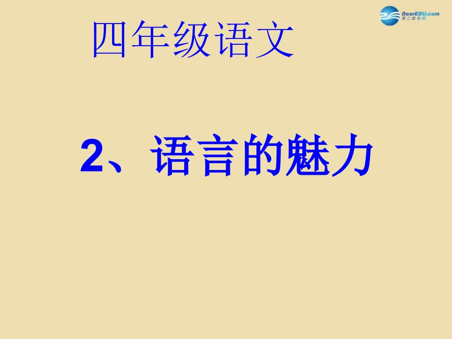 2015春四年级语文下册《语言的魅力》课件4 北京版_第1页