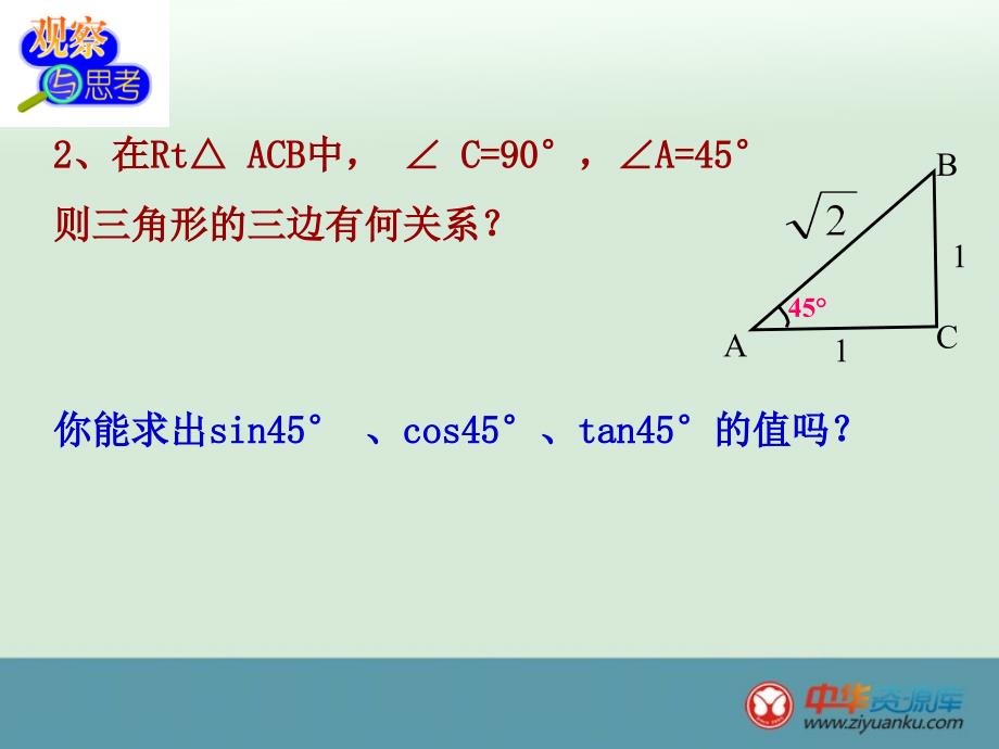 2013江苏省昆山市兵希中学九年级数学上册课件73特殊角的三角函数苏教版_第4页