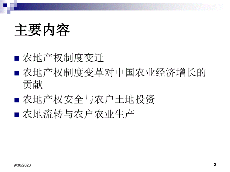 农地产权制度研究_第2页