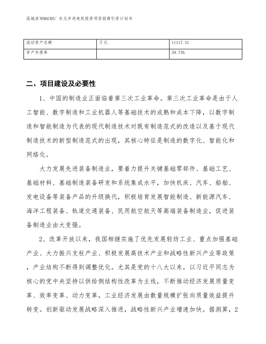 东元步进电机投资项目招商引资计划书_第3页