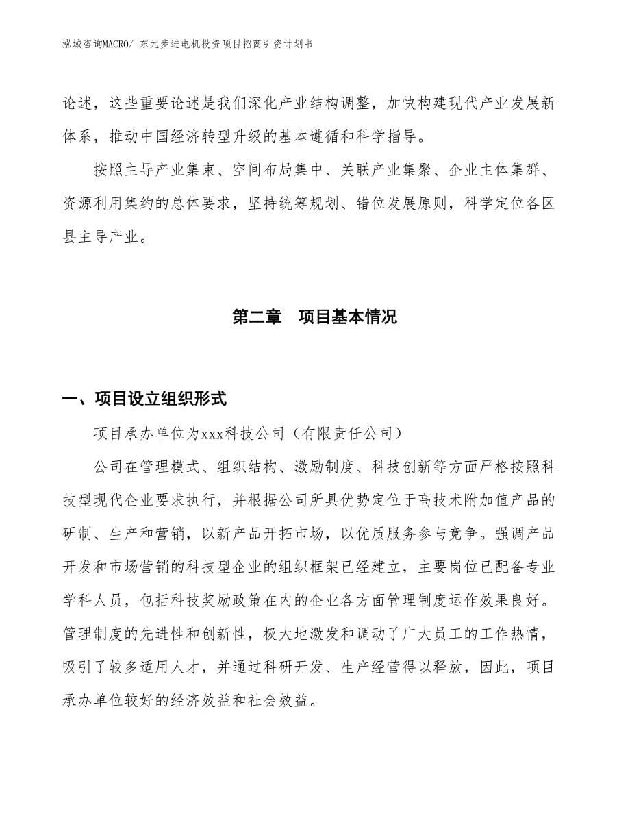 东元步进电机投资项目招商引资计划书_第5页