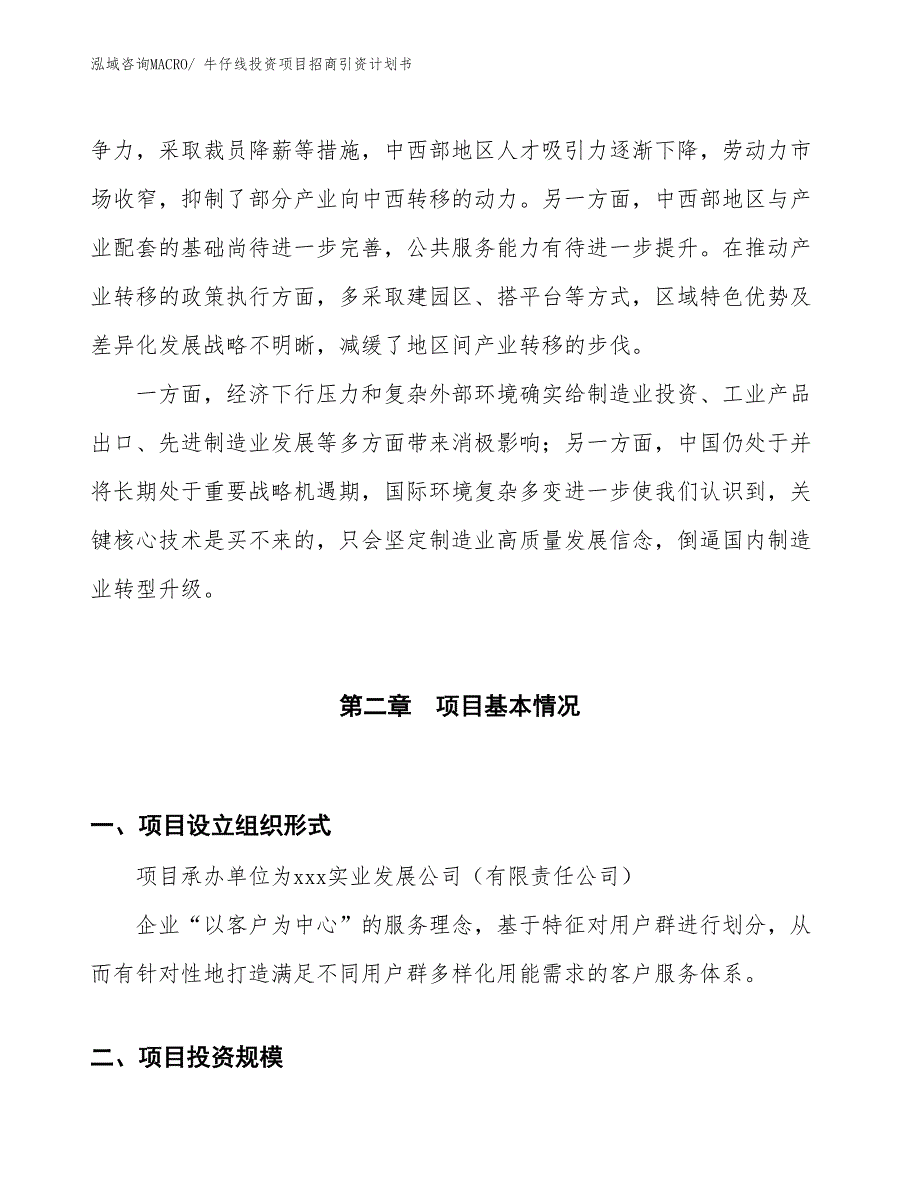 牛仔线投资项目招商引资计划书_第4页