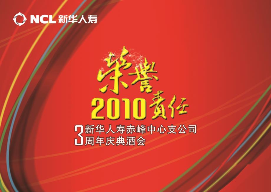 2010“责任、荣誉”新华人寿赤峰中心支公司3周年庆典酒会实施方案_第1页