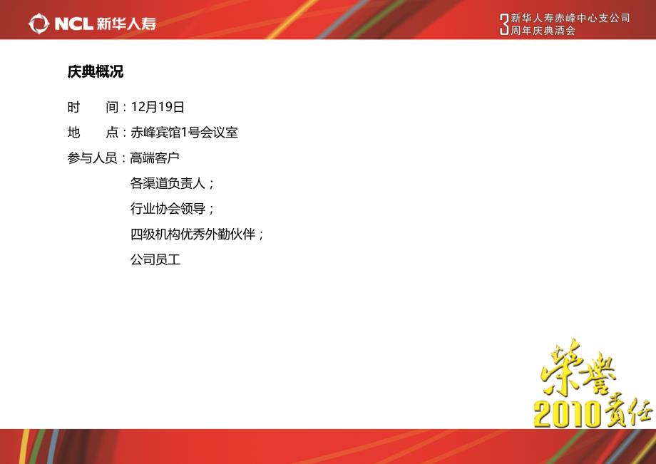 2010“责任、荣誉”新华人寿赤峰中心支公司3周年庆典酒会实施方案_第2页