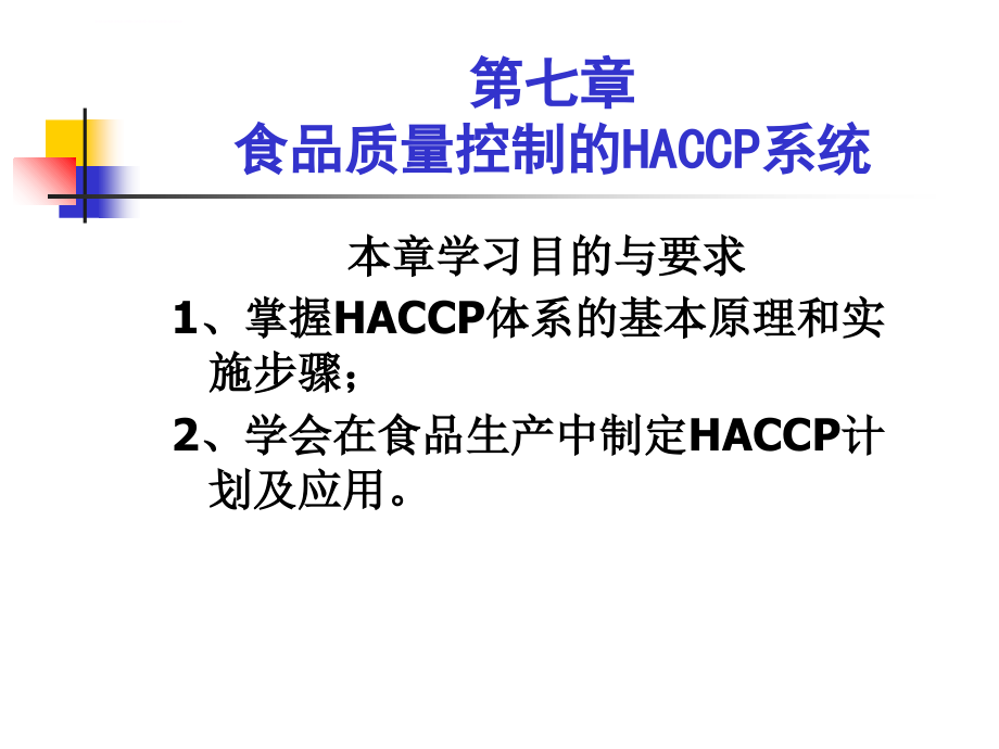 食品质量控制的haccp系统课件_第1页