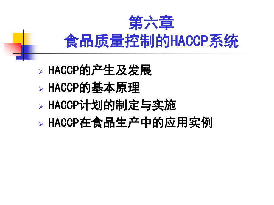 食品质量控制的haccp系统课件_第4页