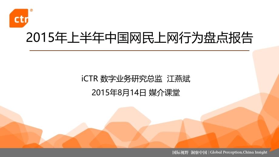 2015年上半年中国网民上网行为的盘点报告_第1页