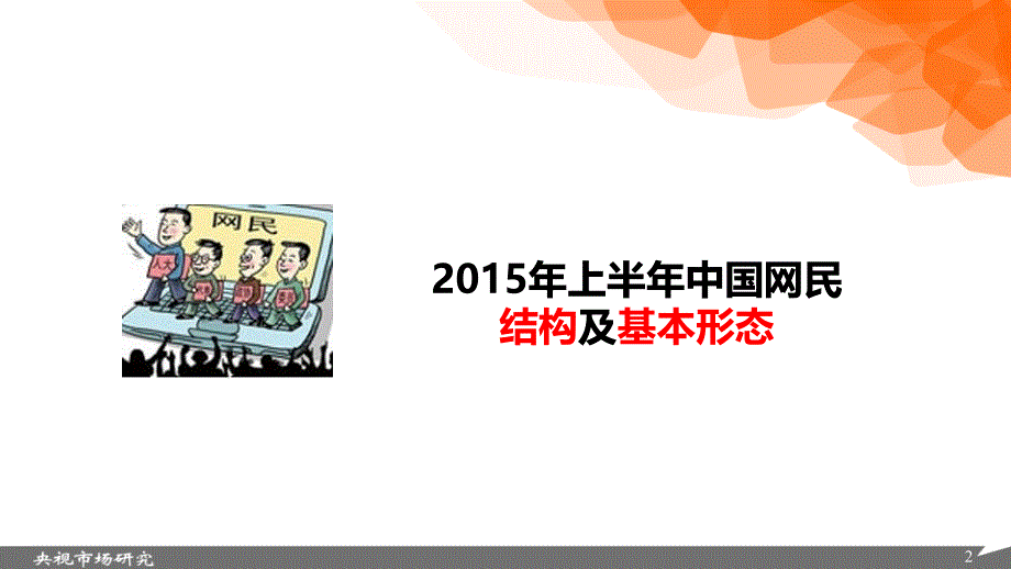 2015年上半年中国网民上网行为的盘点报告_第2页