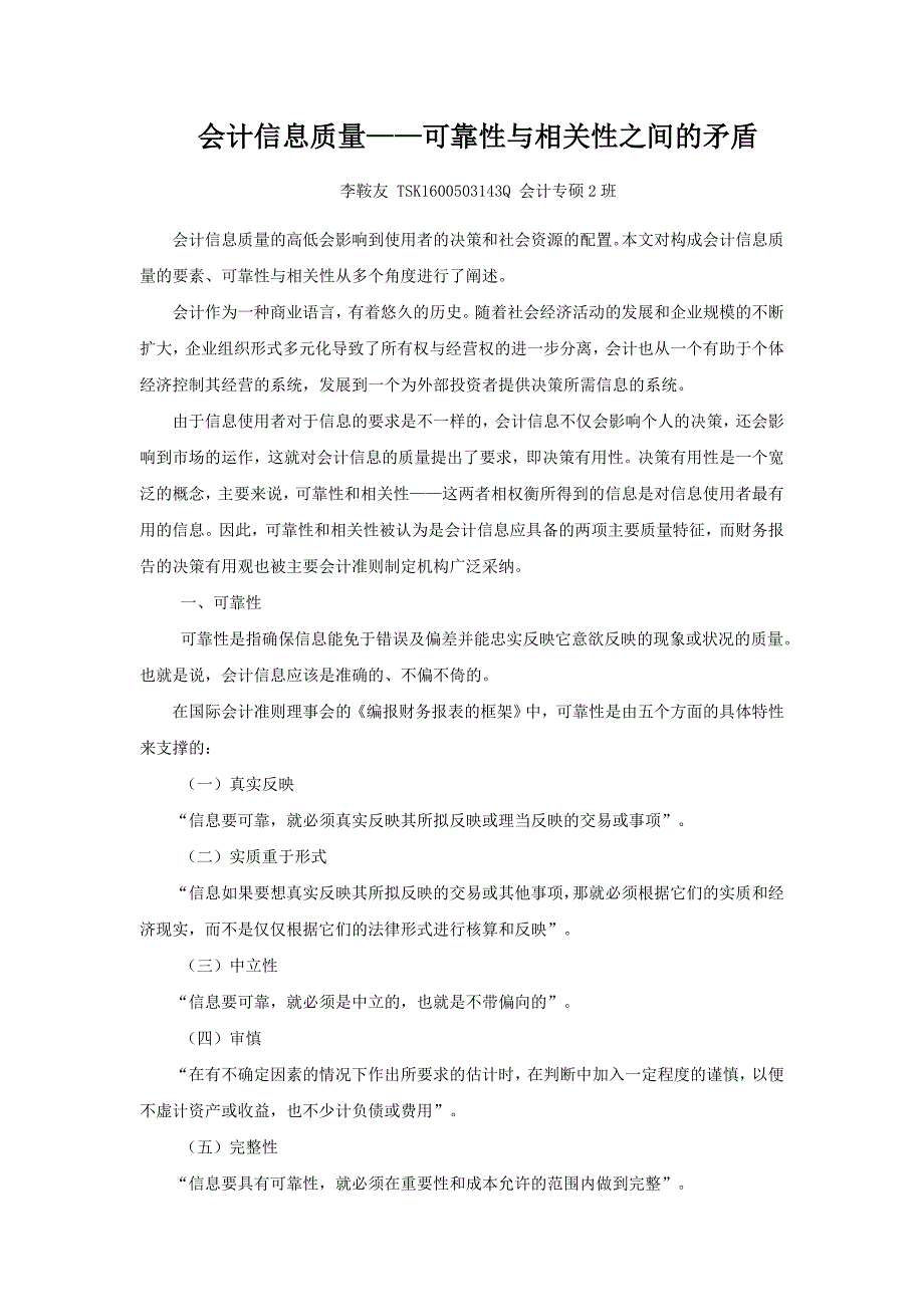 会计信息质量——可靠性与相关性之间的矛盾_第1页