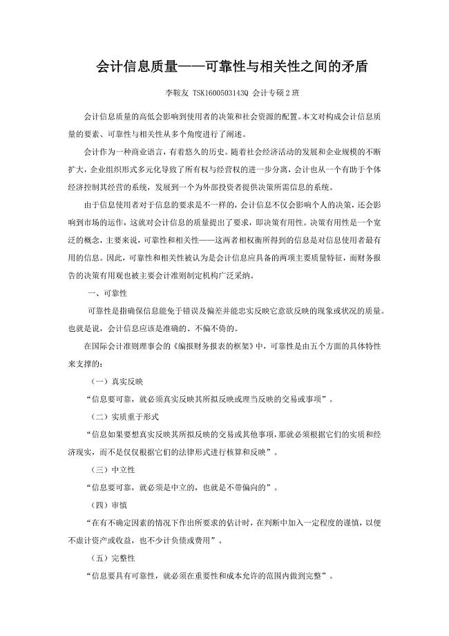 会计信息质量——可靠性与相关性之间的矛盾