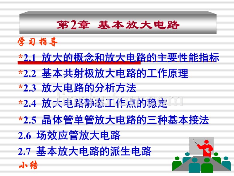 模电课件-2--基本放大电路_第1页