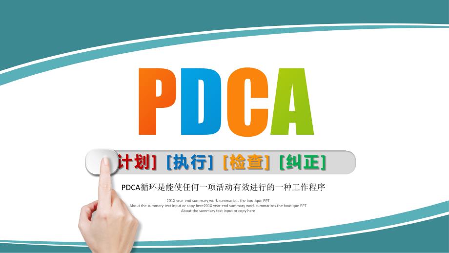 PDCA循环PPT.pptx_第1页