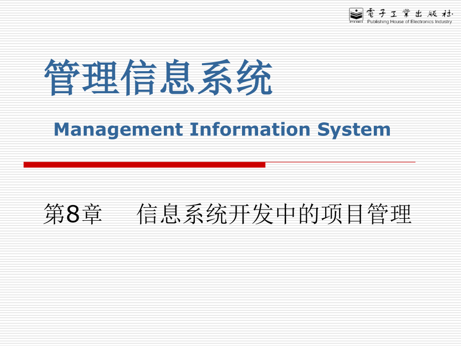 管理信息系统幻灯片--第8章信息系统开发项目管理_第1页