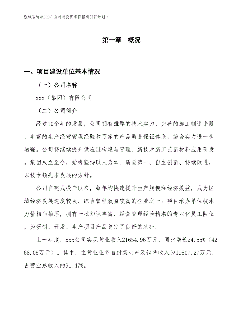 自封袋投资项目招商引资计划书_第1页