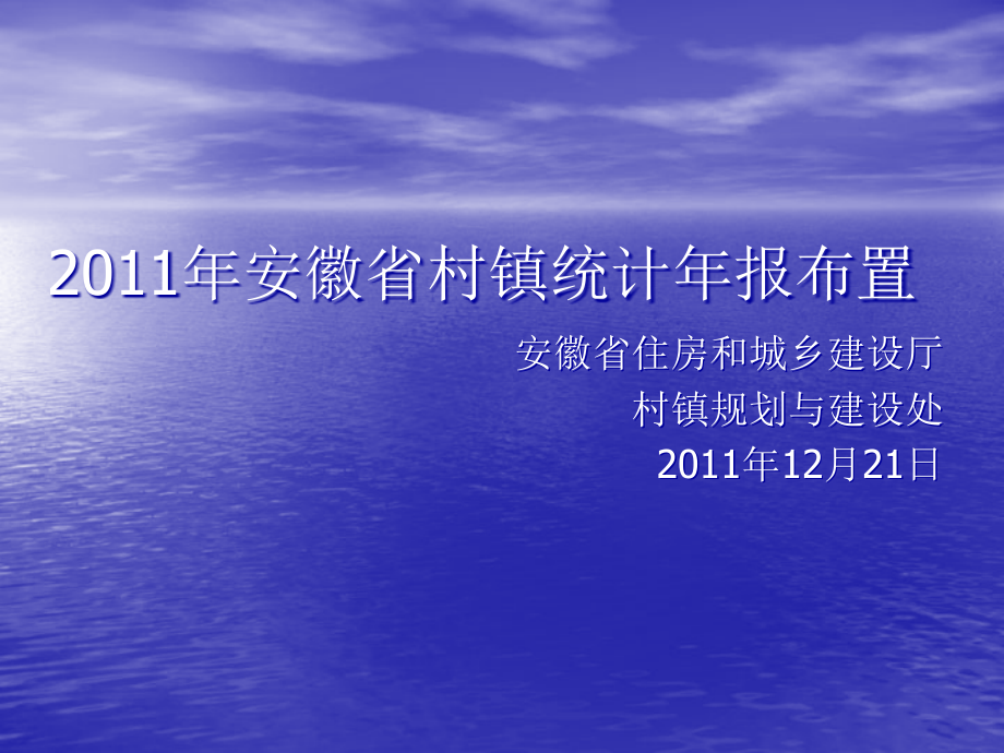 20111221安徽省2011年度村镇建设统计布置会_第1页