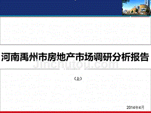 2014年河南禹州市房地产市场调研分析报告上