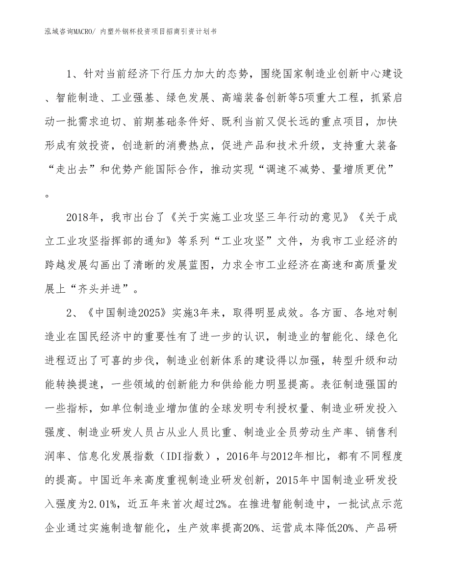 内塑外钢杯投资项目招商引资计划书_第3页