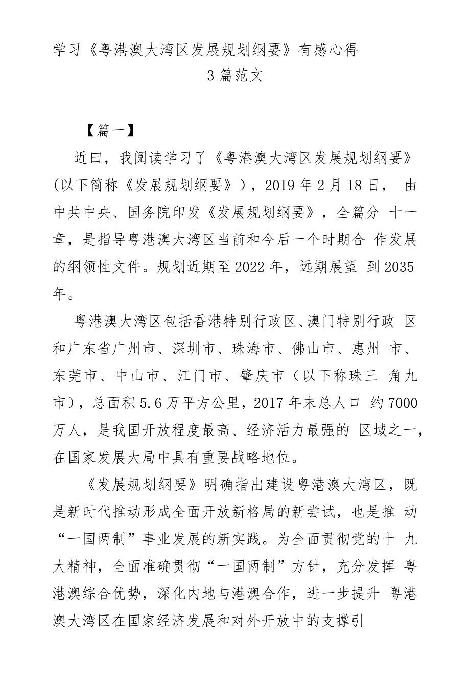 学习《粤港澳大湾区发展规划纲要》有感心得体会3篇范文_第1页