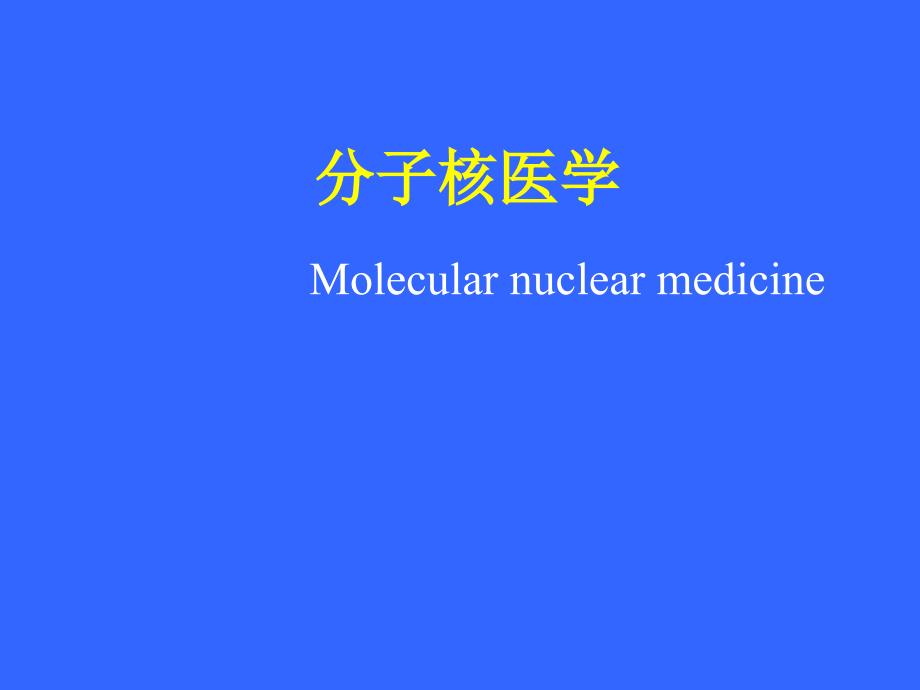 分子核医学课件_第1页