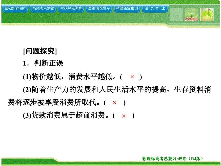 2014人教版政治总复习优化指导课件-必修1-第3课-多彩的消费_第5页