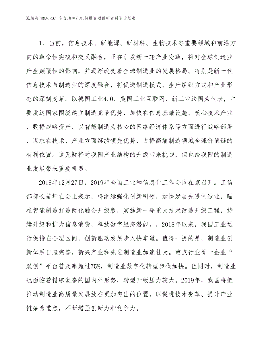 全自动冲孔机筛投资项目招商引资计划书_第3页