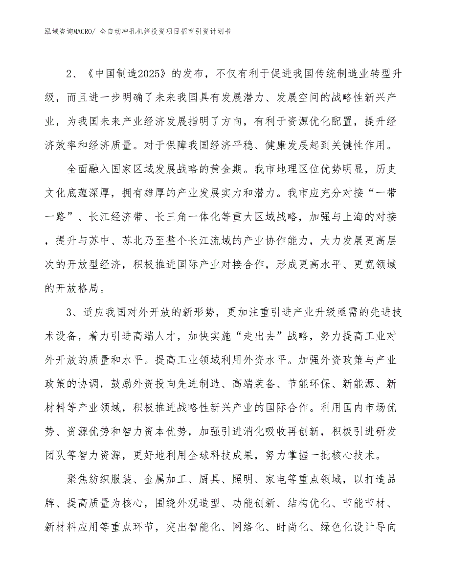 全自动冲孔机筛投资项目招商引资计划书_第4页