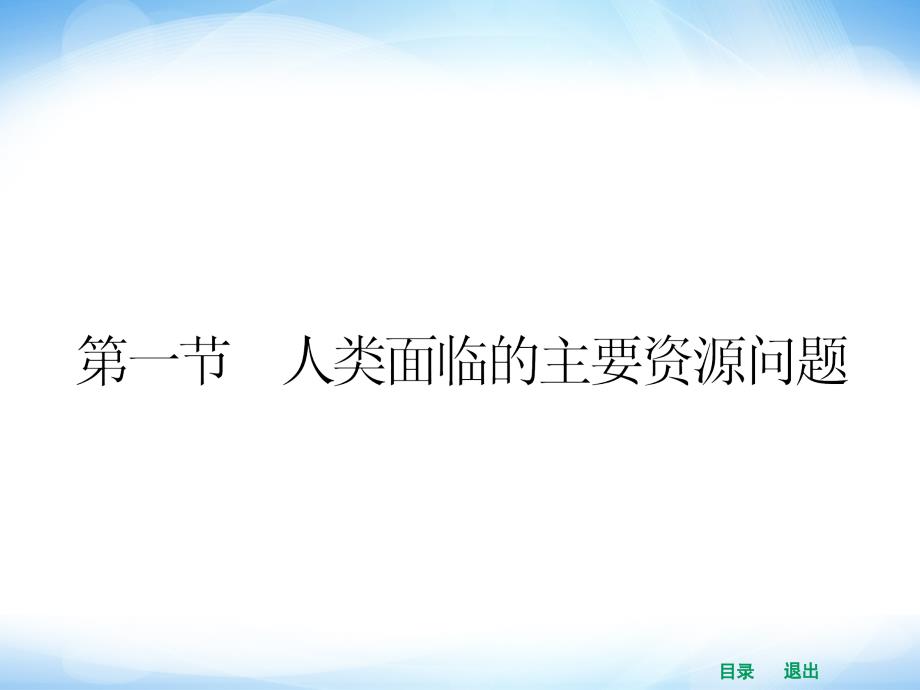 (人教版)2014版高中地理选修6同步课件+3-1+人类面临的主要资源问题(共26张ppt)_第2页