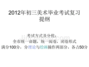 2012苏教版初三美术毕业考试复习提纲.