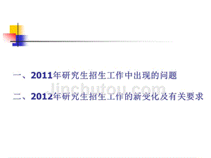 2011年研究生招生工作总结及2012年研究生招生工作会议发言稿精选